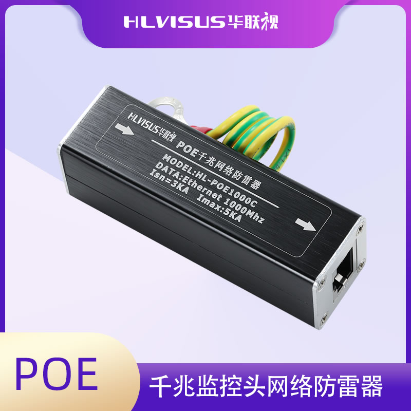 POE网络防雷器1000兆 HL-POE1000C